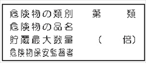 危険物標識 【危険物の類別－】 300mm×600mm メラミン鉄板製 K38(A)