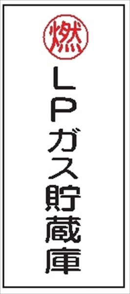 危険物標識 【ＬＰガス貯蔵庫】 600mm×300mm メラミン鉄板製 K46