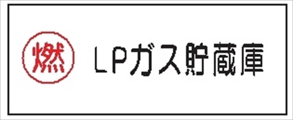 危険物標識 【ＬＰガス貯蔵庫】 300mm×600mm メラミン鉄板製 K46(B)