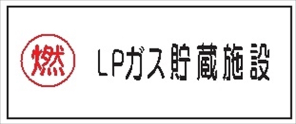 危険物標識 【ＬＰガス貯蔵施設】 300mm×600mm メラミン鉄板製 K47(B)