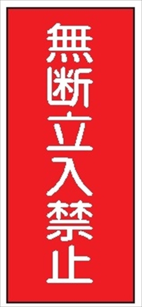 危険物標識 【無断立入禁止】 600mm×300mm メラミン鉄板製 K48