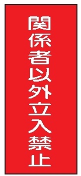 危険物標識 【関係者以外立入禁止】 600mm×300mm メラミン鉄板製 K60