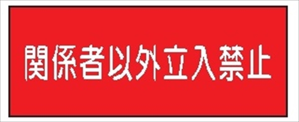 危険物標識 【関係者以外立入禁止】 300mm×600mm メラミン鉄板製 K63