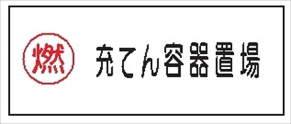 危険物標識 【充てん容器置場】 300mm×600mm メラミン鉄板製 K64