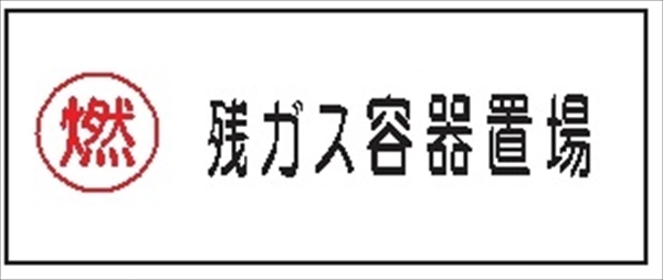 危険物標識 【残ガス容器置場】 300mm×600mm メラミン鉄板製 K65