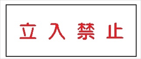 危険物標識 【立入禁止】 300mm×600mm メラミン鉄板製 K67