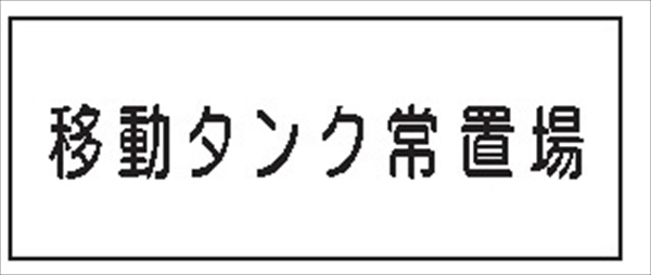 危険物標識 【移動タンク常置場】 300mm×600mm メラミン鉄板製 K68