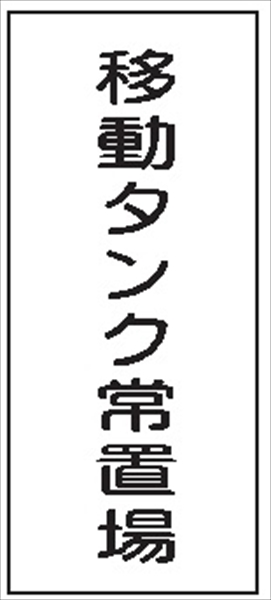 危険物標識 【移動タンク常置場】 600mm×300mm メラミン鉄板製 K69