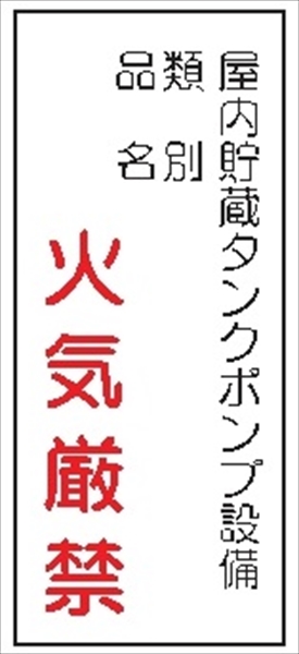 危険物標識 【屋内貯蔵タンクポンプ設備】 600mm×300mm メラミン鉄板製 K83