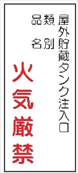 危険物標識 【屋外貯蔵タンク注入口】 600mm×300mm メラミン鉄板製 K85