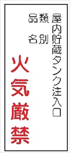 危険物標識 【屋内貯蔵タンク注入口】 600mm×300mm メラミン鉄板製 K86