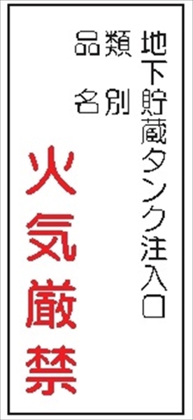 危険物標識 【地下貯蔵タンク注入口】 600mm×300mm メラミン鉄板製 K87