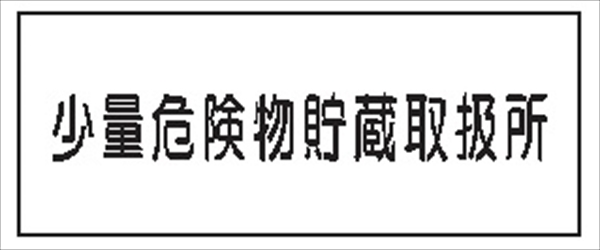 危険物標識 【少量危険物貯蔵取扱所】 300mm×600mm メラミン鉄板製 K90