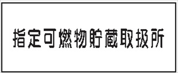 危険物標識 【指定可燃物貯蔵取扱所】 300mm×600mm メラミン鉄板製 K92