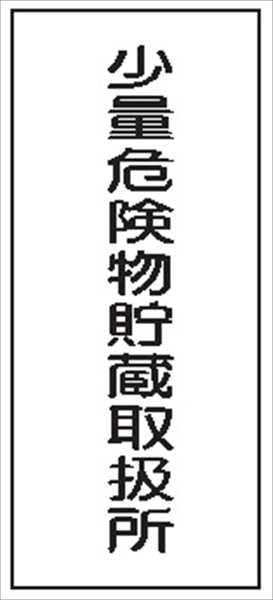 危険物標識 【少量危険物貯蔵取扱所】 600mm×300mm メラミン鉄板製 K94