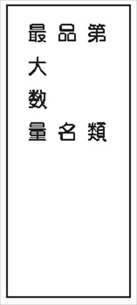 危険物標識 【最大数量－】 600mm×300mm メラミン鉄板製 K95