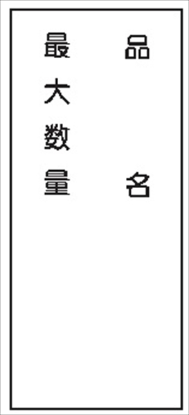 危険物標識 【最大数量－】 600mm×300mm メラミン鉄板製 K97