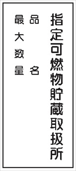 危険物標識 【指定可燃物貯蔵取扱所】 600mm×300mm メラミン鉄板製 K99