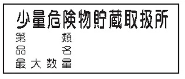 危険物標識 【少量危険物－】 300mm×600mm メラミン鉄板製 K100