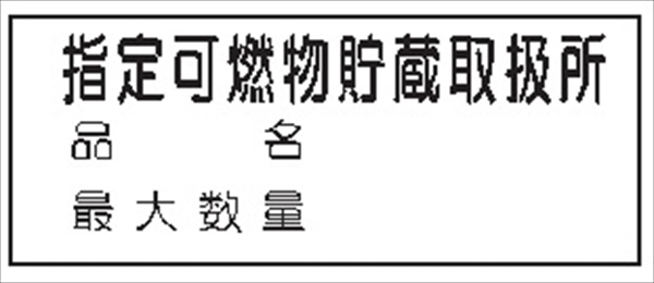 危険物標識 【指定可燃物－】 300mm×600mm メラミン鉄板製 K101