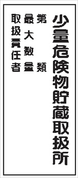 危険物標識 【少量取扱貯蔵所 第　類】 300mm×600mm メラミン鉄板製 K103