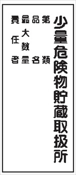 危険物標識 【少量危険物貯蔵取扱所 第　類】 300mm×600mm メラミン鉄板製 K104