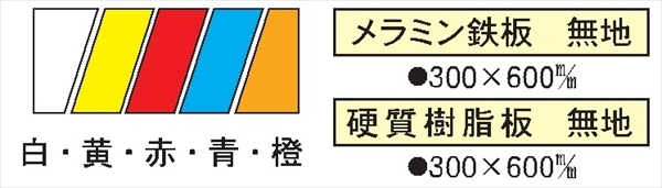 危険物標識用 無地板 Ｋ板　橙無地（大） 300mm×600mm メラミン鉄板製