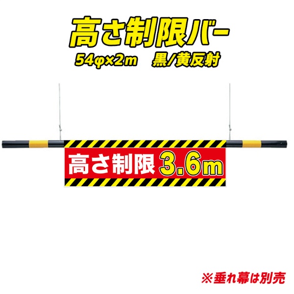 高さ制限バー　54φ×2ｍ　黒/黄反射タイプ 車高制限バー 進入禁止 ゲート