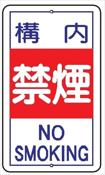 安全標識 【構内禁煙】 680mm×400mm メラミン焼付鉄板製 ポール設置型（上下穴2箇所） R14 構内安全標識 構内安全標識
