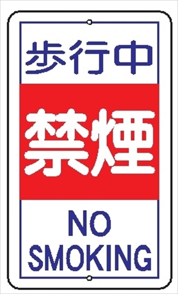 安全標識 【歩行中禁煙】 680mm×400mm メラミン焼付鉄板製 ポール設置型（上下穴2箇所） R15 構内安全標識 構内安全標識