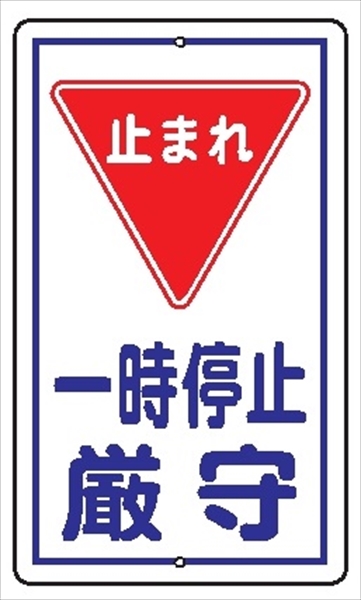 安全標識 【止まれ 一時停止 厳守】 680mm×400mm メラミン焼付鉄板製 ポール設置型（上下穴2箇所） R16 構内安全標識 構内安全標識