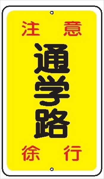 安全標識 【注意通学路徐行】 680mm×400mm メラミン焼付鉄板製 ポール設置型（上下穴2箇所） R25 構内安全標識