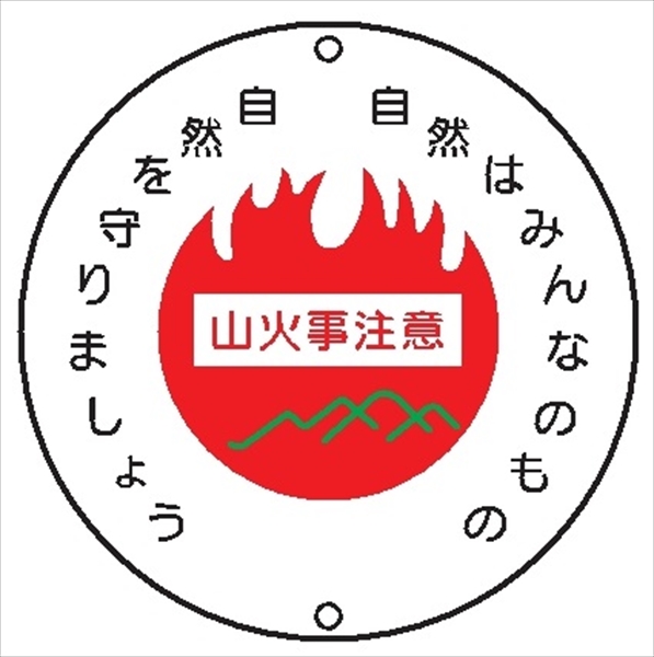 安全標識 【山火事注意】 600mmφ メラミン焼付鉄板製 ポール設置型（上下穴2箇所） R29 構内安全標識