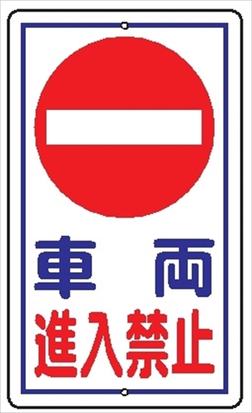 安全標識 【車両進入禁止】 680mm×400mm メラミン焼付鉄板製 ポール設置型（上下穴2箇所） R31 構内安全標識