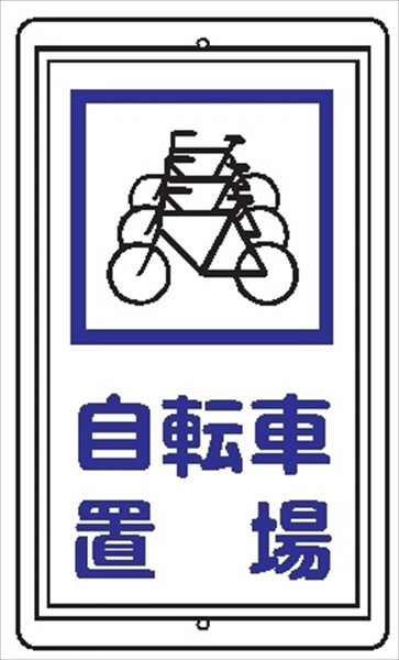 安全標識 【自転車置場】 680mm×400mm メラミン焼付鉄板製 ポール設置型（上下穴2箇所） R41 構内安全標識