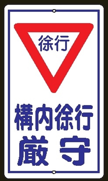 構内安全標識 【徐行 構内徐行厳守】 反射タイプ 680mm×400mm メラミン鉄板製+全面反射シート ポール設置用 上下穴2箇所 反射Ｒ１７