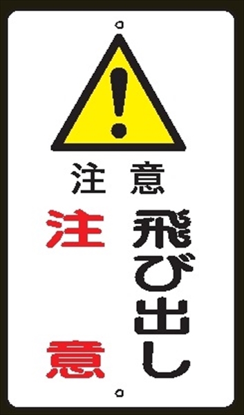 構内安全標識 【注意 飛び出し注意】 反射タイプ 680mm×400mm メラミン鉄板製+全面反射シート ポール設置用 上下穴2箇所 反射Ｒ３０