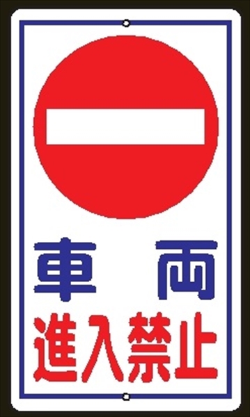 構内安全標識 【車両進入禁止】 反射タイプ 680mm×400mm メラミン鉄板製+全面反射シート ポール設置用 上下穴2箇所 反射Ｒ３１