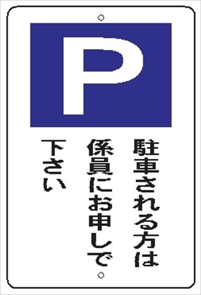 駐車場標識 【駐車される方は係員にお申しでください】 600mm×400㎜ メラミン鉄板製 駐車2