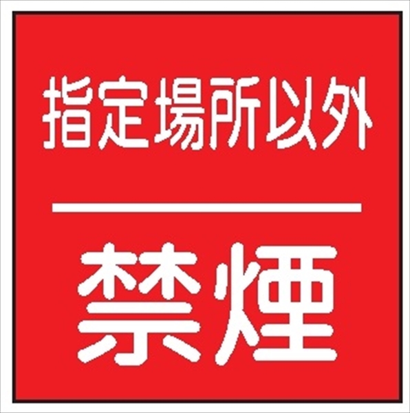 安全標識 【指定場所以外禁煙】 600mm×600mm メラミン焼付鉄板製 ポール設置型（4隅穴6φあり） R2 構内安全標識