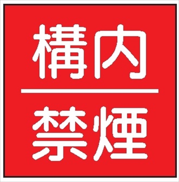 安全標識 【構内禁煙】 600mm×600mm メラミン焼付鉄板製 ポール設置型（4隅穴6φあり） R3(A) 構内安全標識