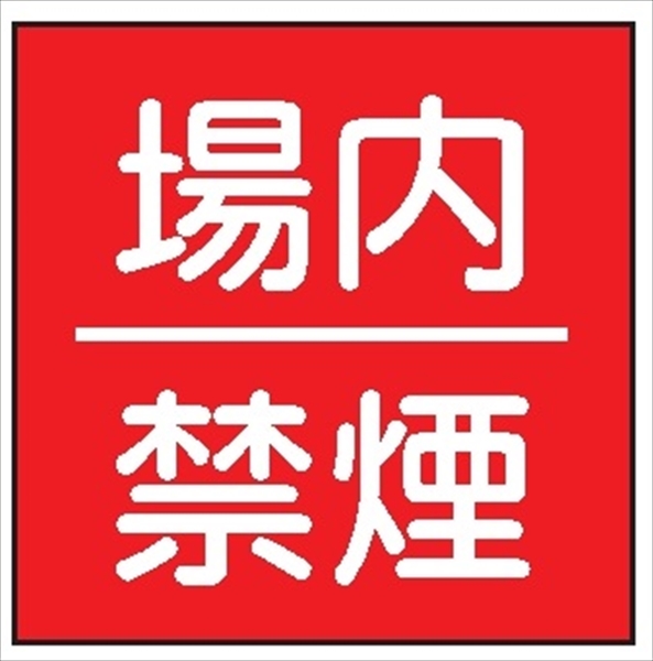 安全標識 【場内禁煙】 600mm×600mm メラミン焼付鉄板製 ポール設置型（4隅穴6φあり） R3(B) 構内安全標識