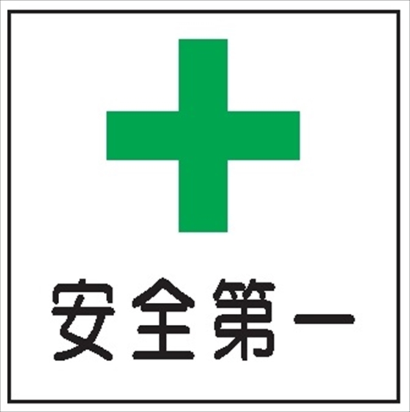 安全標識 【安全第一】 600mm×600mm メラミン焼付鉄板製 ポール設置型（4隅穴6φあり） R4 構内安全標識