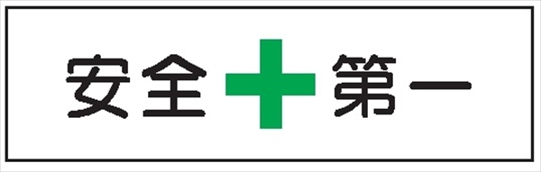 安全標識 【安全第一】 300mm×1200mm メラミン焼付鉄板製 ポール設置型（4隅穴6φあり） R7 構内安全標識
