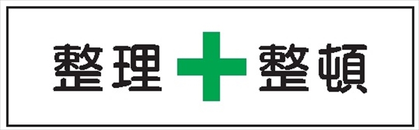 安全標識 【整理整頓】 300mm×1200mm メラミン焼付鉄板製 ポール設置型（4隅穴6φあり） R8 構内安全標識