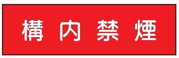 安全標識 【構内禁煙】 300mm×1200mm メラミン焼付鉄板製 ポール設置型（4隅穴6φあり） R9(A) 構内安全標識