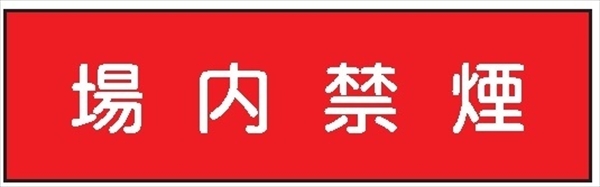 安全標識 【場内禁煙】 300mm×1200mm メラミン焼付鉄板製 ポール設置型（4隅穴6φあり） R9(B) 構内安全標識