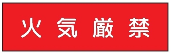 安全標識 【火気厳禁】 300mm×1200mm メラミン焼付鉄板製 ポール設置型（4隅穴6φあり） R10 構内安全標識