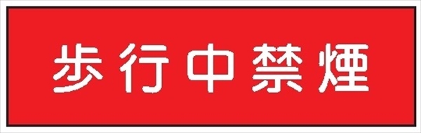 安全標識 【歩行中禁煙】 300mm×1200mm メラミン焼付鉄板製 ポール設置型（4隅穴6φあり） R11 構内安全標識