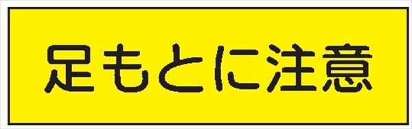 安全標識 【足もとに注意】 300mm×1200mm メラミン焼付鉄板製 ポール設置型（4隅穴6φあり） R13 構内安全標識